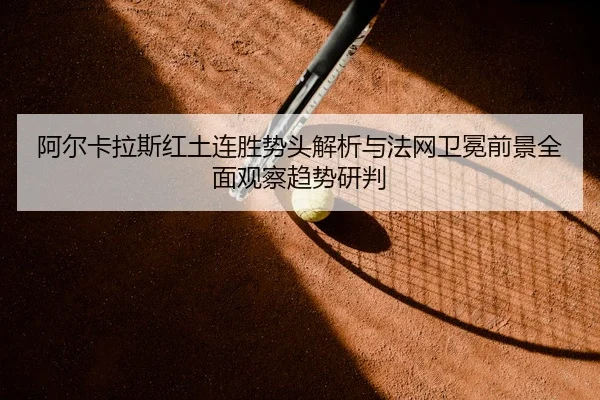 a-er-ka-la-si-hong-tu-lian-sheng-shi-tou-jie-xi-yu-fa-wang-wei-mian-qian-jing-quan-mian-guan-cha-qu-shi-yan-pan-2-279.jpg