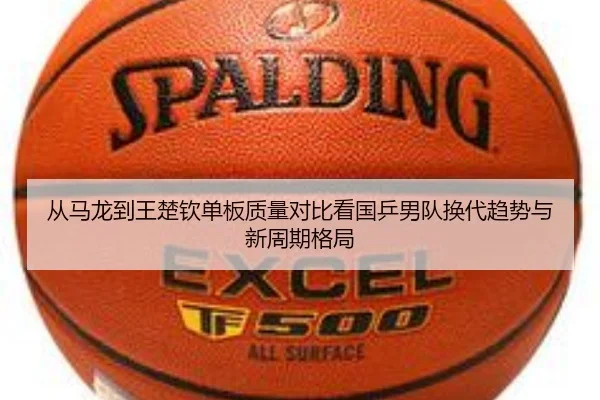 从马龙到王楚钦单板质量对比看国乒男队换代趋势与新周期格局