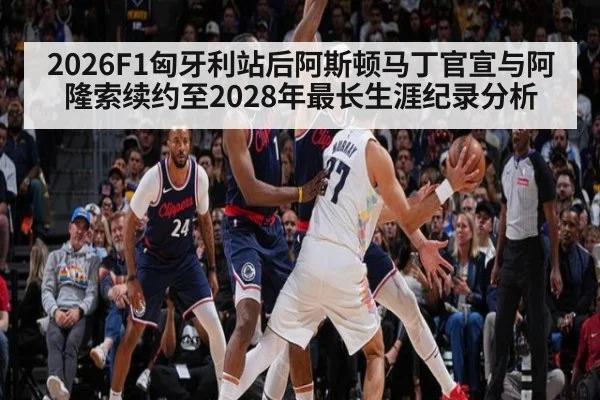 2026F1匈牙利站后阿斯顿马丁官宣与阿隆索续约至2028年最长生涯纪录分析
