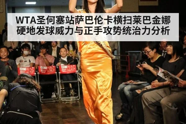 WTA圣何塞站萨巴伦卡横扫莱巴金娜硬地发球威力与正手攻势统治力分析