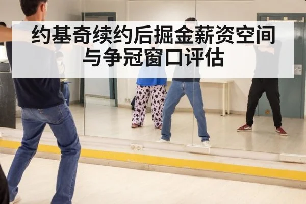 约基奇续约后掘金薪资空间与争冠窗口评估