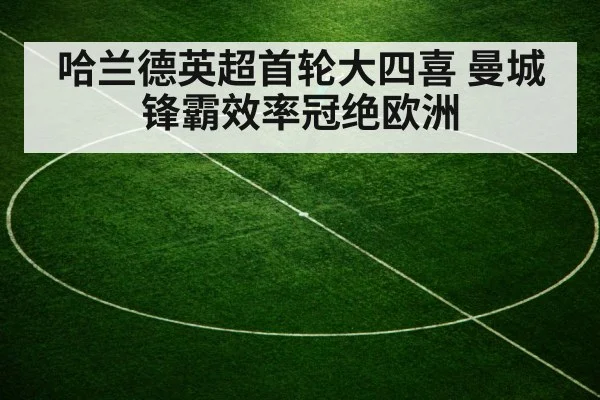 哈兰德英超首轮大四喜 曼城锋霸效率冠绝欧洲