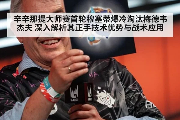 辛辛那提大师赛首轮穆塞蒂爆冷淘汰梅德韦杰夫 深入解析其正手技术优势与战术应用