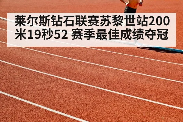 莱尔斯钻石联赛苏黎世站200米19秒52 赛季最佳成绩夺冠