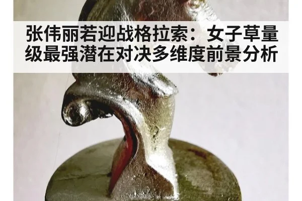 张伟丽若迎战格拉索：女子草量级最强潜在对决多维度前景分析