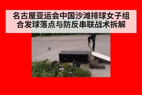 名古屋亚运会中国沙滩排球女子组合发球落点与防反串联战术拆解