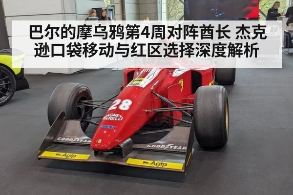 巴尔的摩乌鸦第4周对阵酋长 杰克逊口袋移动与红区选择深度解析