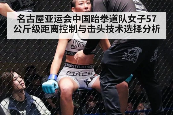 名古屋亚运会中国跆拳道队女子57公斤级距离控制与击头技术选择分析