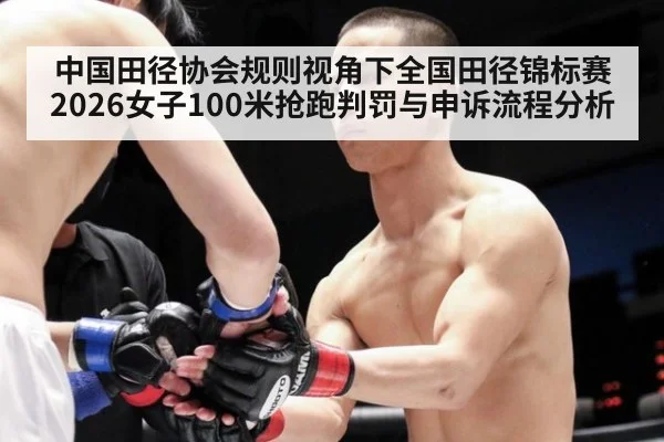 中国田径协会规则视角下全国田径锦标赛2026女子100米抢跑判罚与申诉流程分析