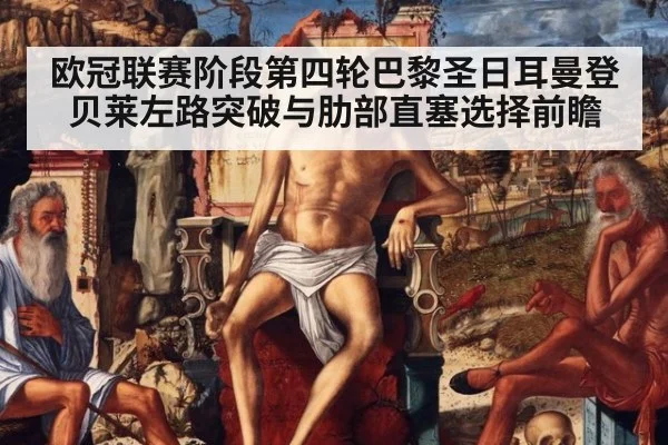 欧冠联赛阶段第四轮巴黎圣日耳曼登贝莱左路突破与肋部直塞选择前瞻