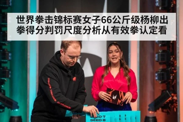 世界拳击锦标赛女子66公斤级杨柳出拳得分判罚尺度分析从有效拳认定看