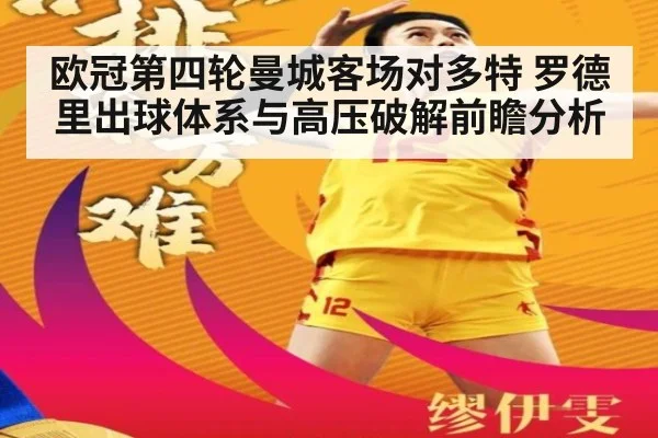欧冠第四轮曼城客场对多特 罗德里出球体系与高压破解前瞻分析